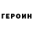 ГЕРОИН VHQ VikaVitalina Lopukhiny